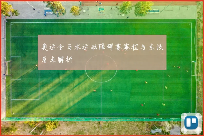 奥运会马术运动障碍赛赛程与竞技看点解析